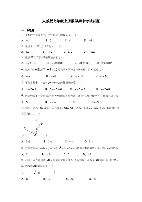 人教版七年级上册数学期末考试试卷含答案