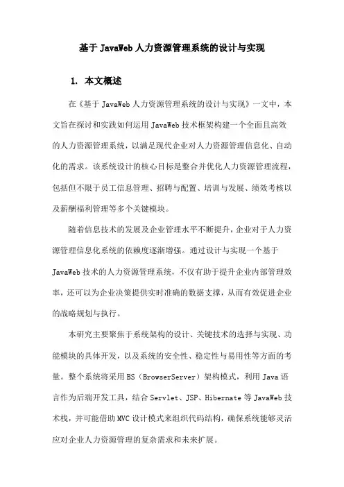 基于JavaWeb人力资源管理系统的设计与实现