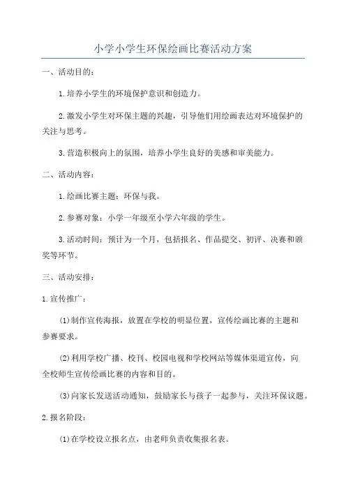小学小学生环保绘画比赛活动方案