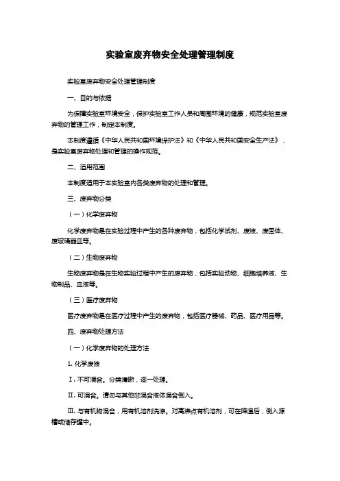 实验室废弃物安全处理管理制度