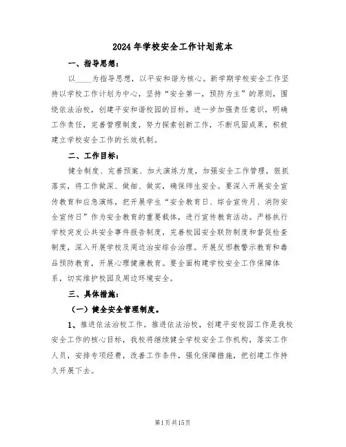 2024年学校安全工作计划范本（五篇）