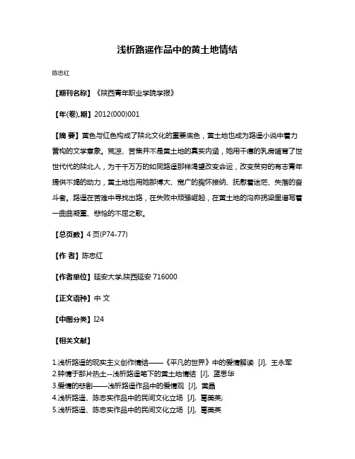 浅析路遥作品中的黄土地情结