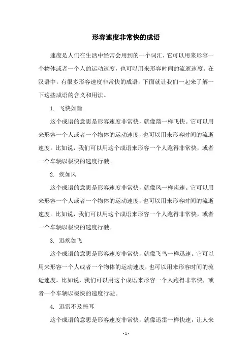 形容速度非常快的成语