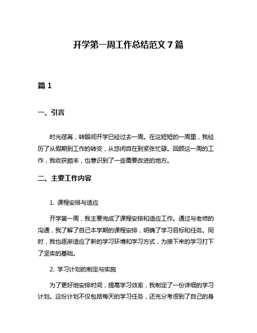 开学第一周工作总结范文7篇