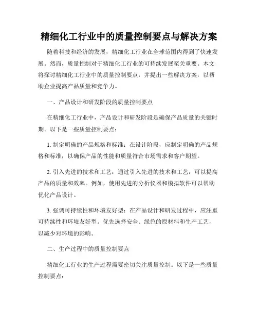 精细化工行业中的质量控制要点与解决方案