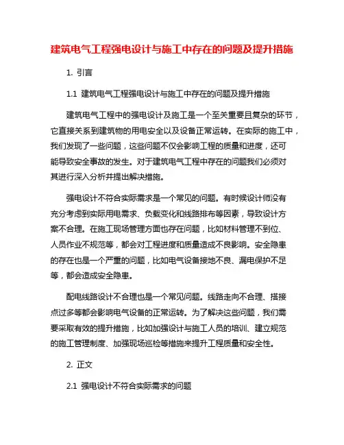 建筑电气工程强电设计与施工中存在的问题及提升措施