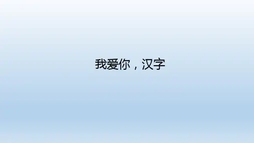 部编版五年级下册-我爱你,汉字ppt完美课件1
