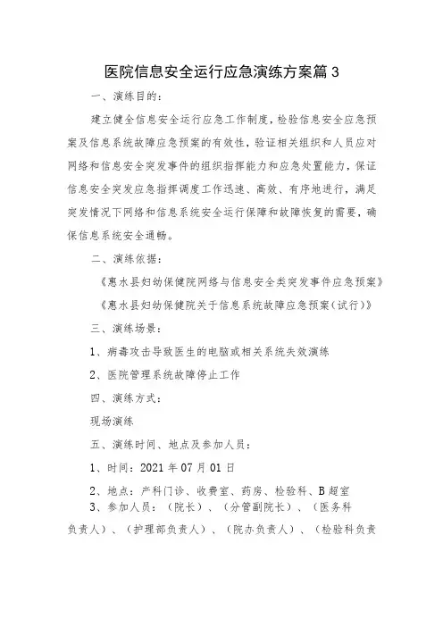 医院信息安全运行应急演练方案 篇3