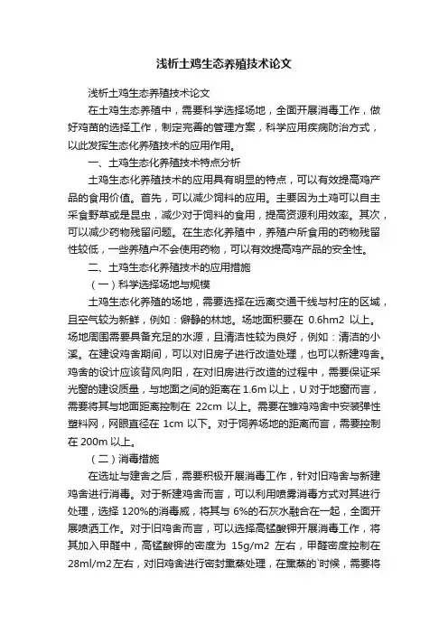 浅析土鸡生态养殖技术论文