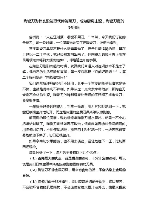 陶瓷刀为什么没能取代传统菜刀，成为厨房主流，陶瓷刀真的好用吗