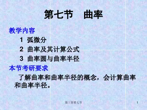 第七节  曲率3-7