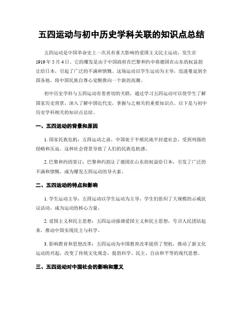 五四运动与初中历史学科关联的知识点总结