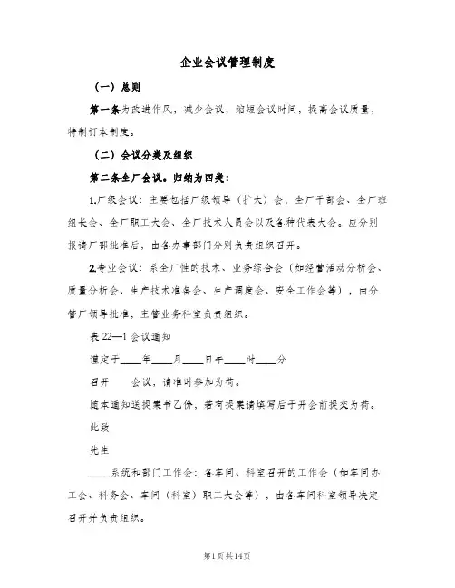 企业会议管理制度(五篇)