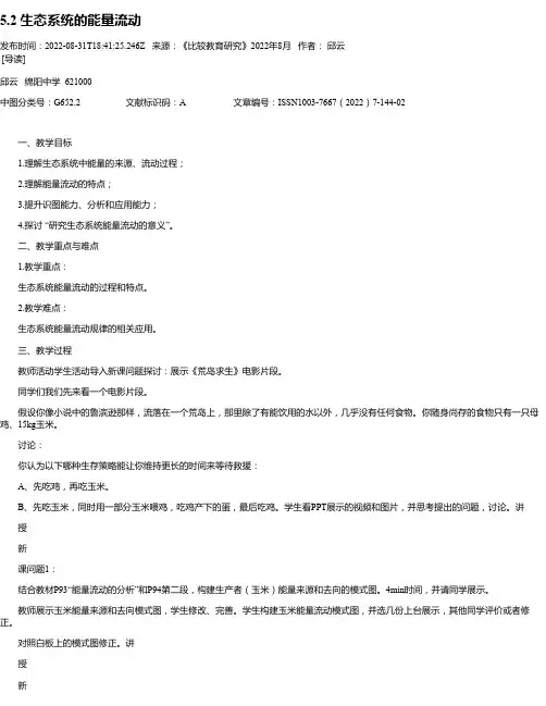 5.2生态系统的能量流动