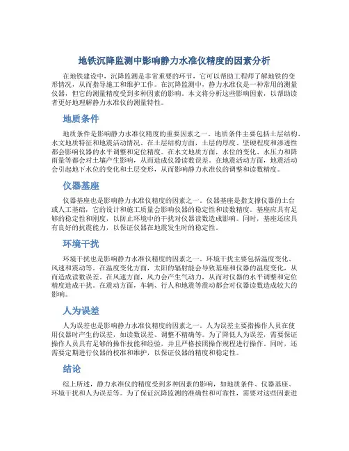 地铁沉降监测中影响静力水准仪精度的因素分析