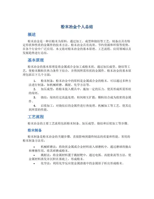粉末冶金个人总结