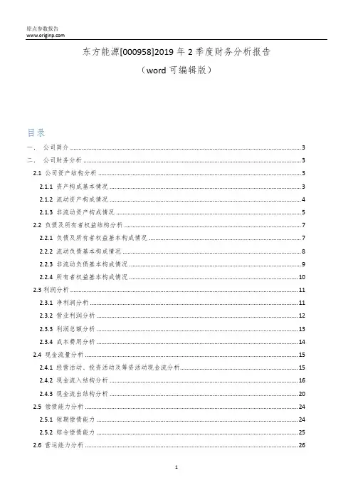 东方能源[000958]2019年2季度财务分析报告-原点参数