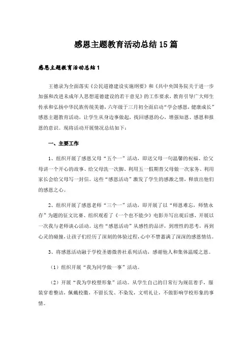 感恩主题教育活动总结15篇