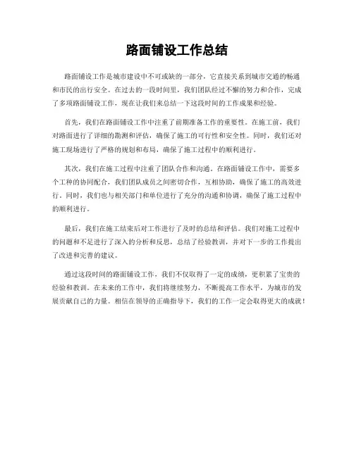 路面铺设工作总结