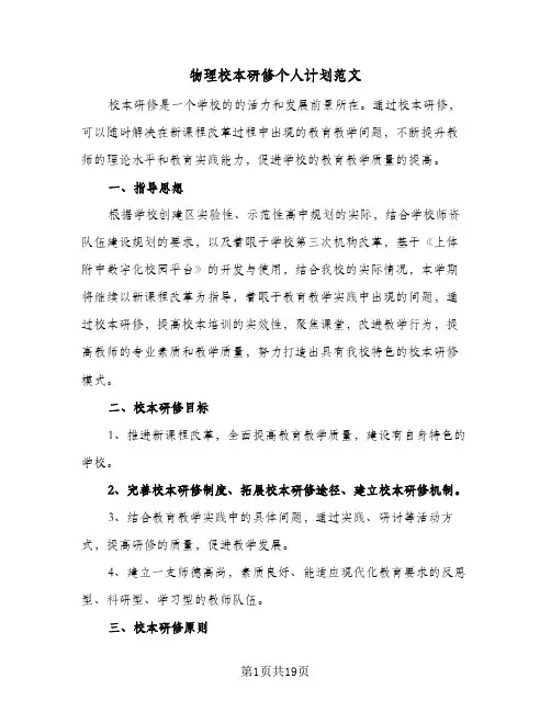 2024年物理校本研修个人计划范文（6篇）