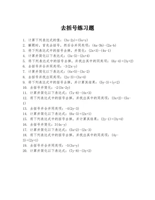 去括号练习题