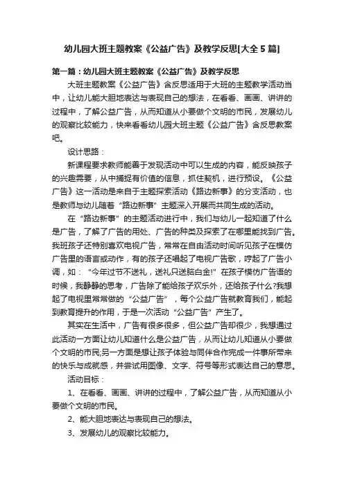 幼儿园大班主题教案《公益广告》及教学反思[大全5篇]