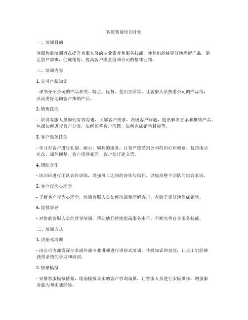 客服售前培训计划