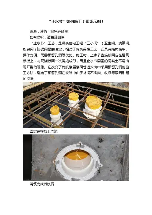 “止水节”如何施工？现场示例！