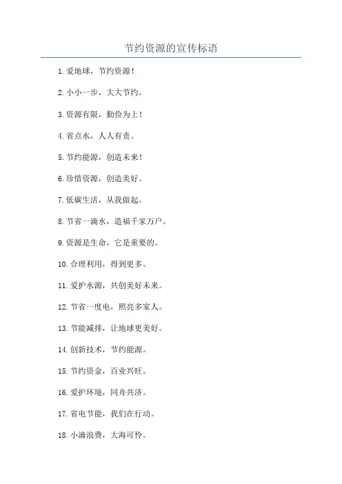 节约资源的宣传标语