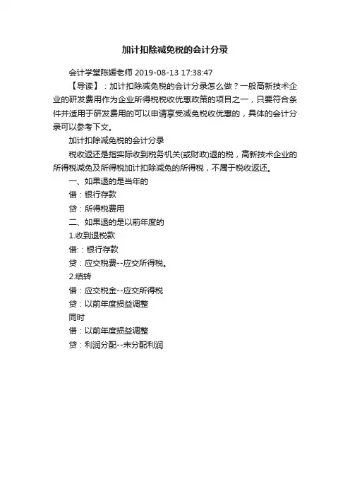 加计扣除减免税的会计分录