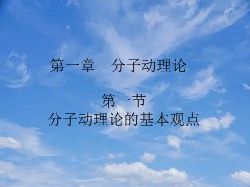 【名师一号】高中物理1.1第一章第一节分子动理论的基本观点优秀课件鲁科版选修.pptx