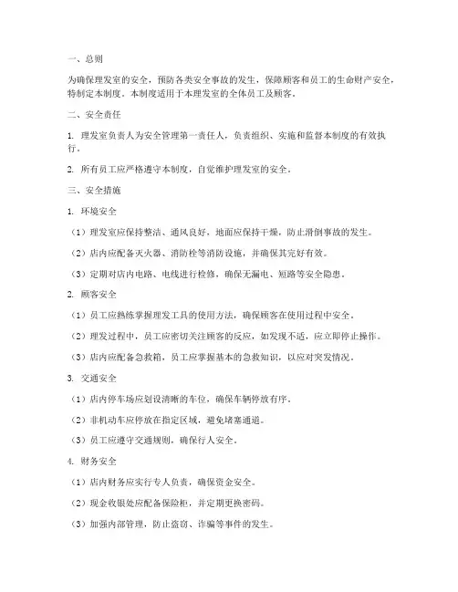 理发室安全管理制度