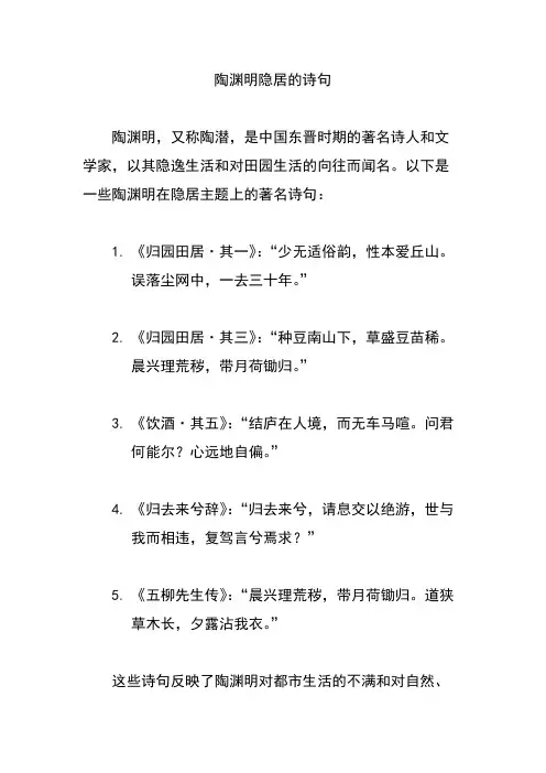 陶渊明隐居的诗句