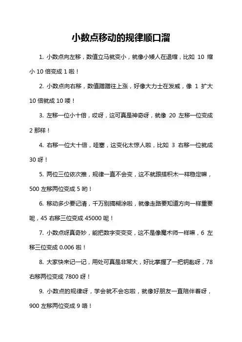 小数点移动的规律顺口溜