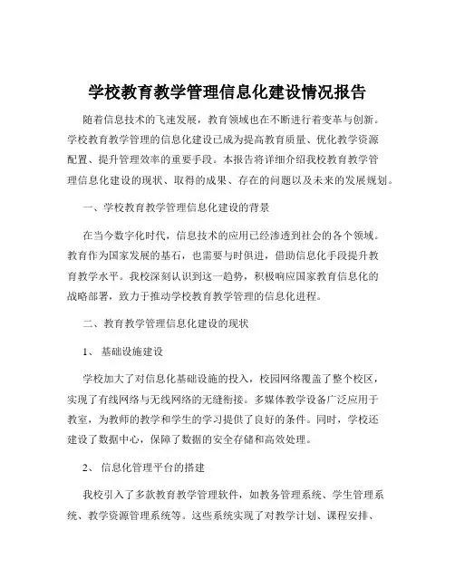 学校教育教学管理信息化建设情况报告
