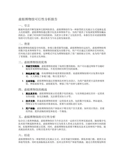 虚拟博物馆可行性分析报告
