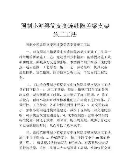 预制小箱梁简支变连续隐盖梁支架施工工法(2)
