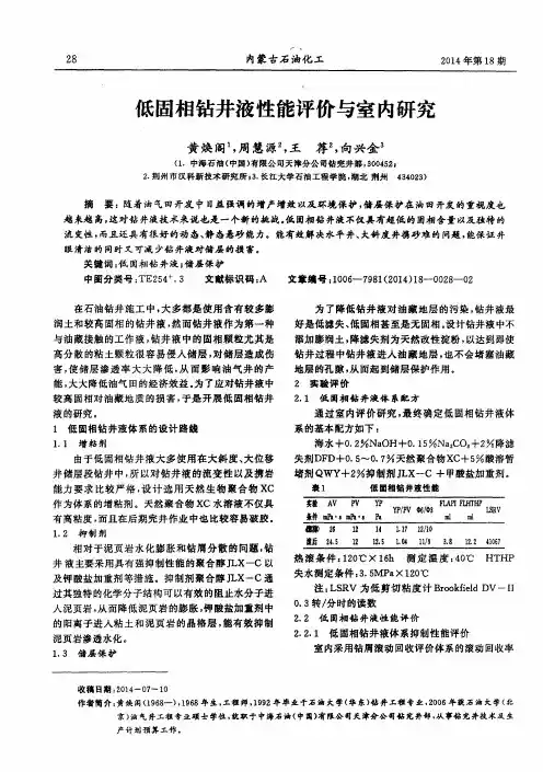 低固相钻井液性能评价与室内研究