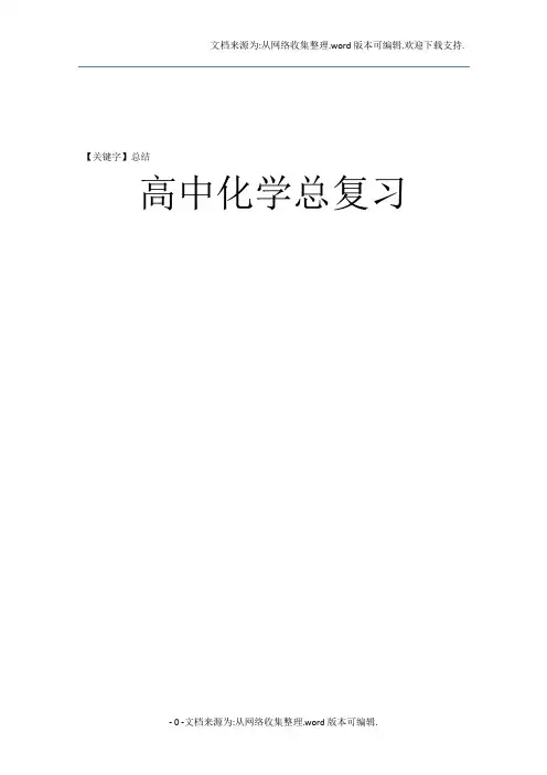 【总结】2020高考化学知识点总结大全