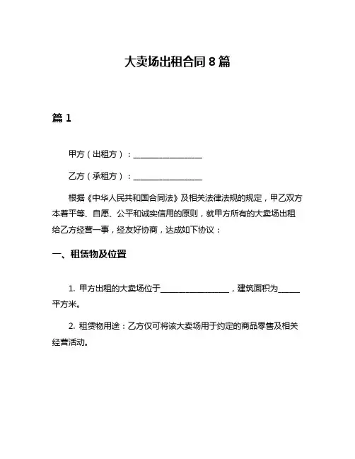 大卖场出租合同8篇