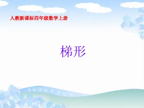 人教新课标数学四年级上册《梯形》课件