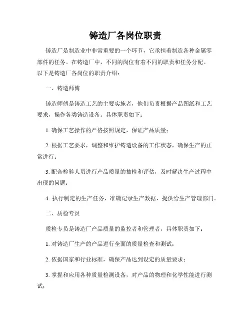 铸造厂各岗位职责
