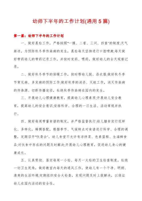 幼师下半年的工作计划(通用5篇)