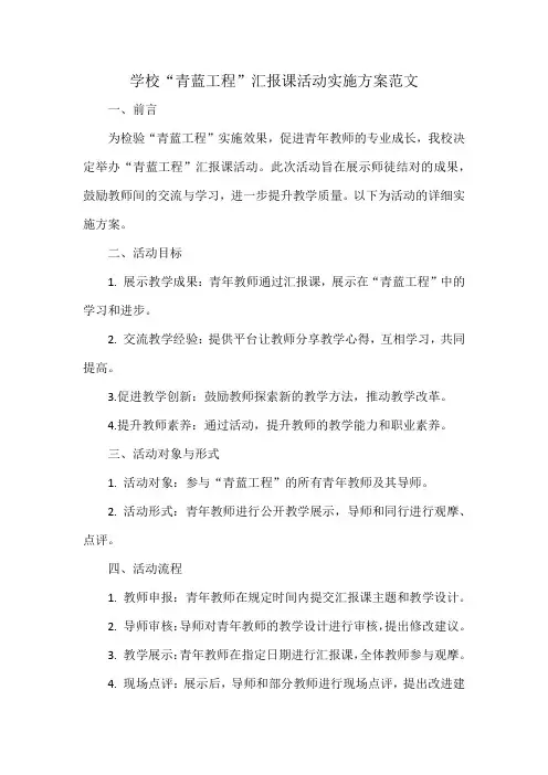 学校“青蓝工程”汇报课活动实施方案范文