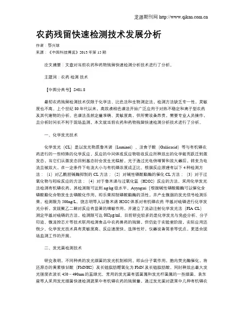 农药残留快速检测技术发展分析
