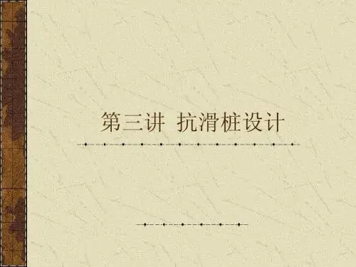 第三讲  抗滑桩设计