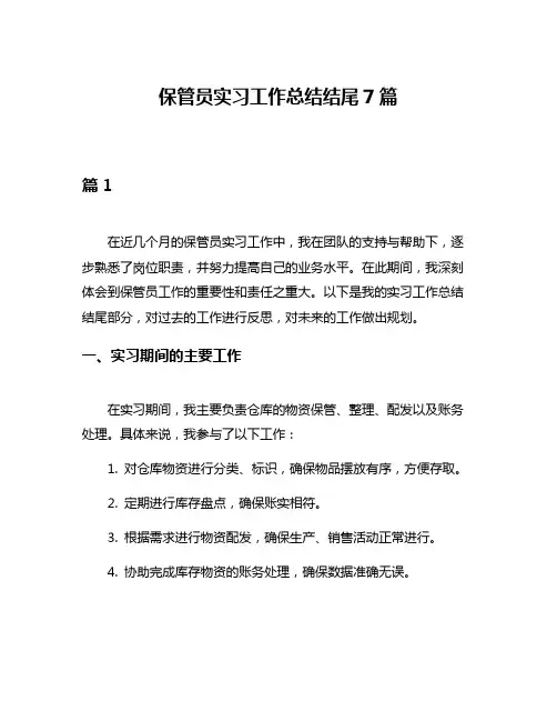 保管员实习工作总结结尾7篇