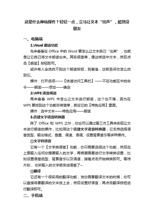 这是什么神仙操作？轻轻一点，立马让文本“出声”，酷到没朋友