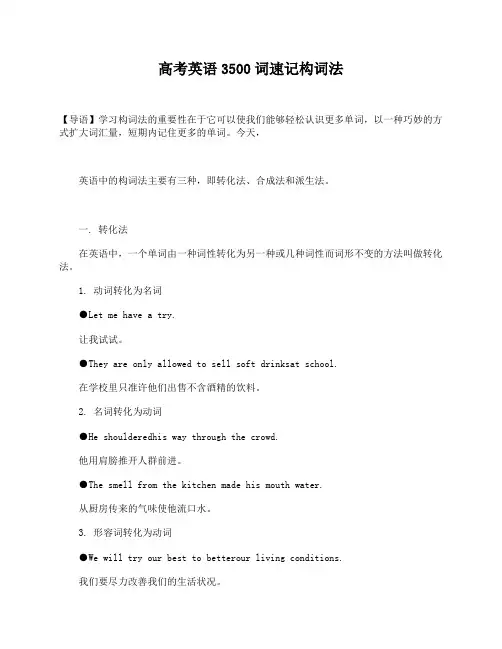 高考英语3500词速记构词法