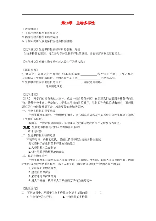 高中生物 第三册 第10章 生物多样性学案(1)(无答案)沪科版